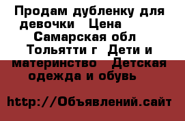 Продам дубленку для девочки › Цена ­ 700 - Самарская обл., Тольятти г. Дети и материнство » Детская одежда и обувь   